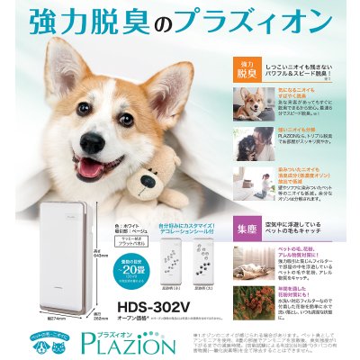 画像3: 『9月末発売予定』 ゼネラル HDS-302V 集じん機能付脱臭機 PLAZION プラズィオン 20畳 (HDS-302R の後継品)