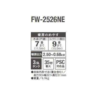 画像2: ダイニチ FW-2526NE(K) 石油ファンヒーター NE TYPE 3.5Lタンク 木造7畳 コンクリート9畳 チャコールブラック (FW-2525NE の後継品)