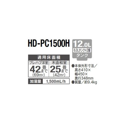画像2: ダイニチ HD-PC1500H(W) ハイブリッド式加湿器 PC TYPE 12.0Lタンク 加湿量1,500mL/h 木造42畳 コンクリート25畳 ホワイト (HD-PC1500G の後継品)