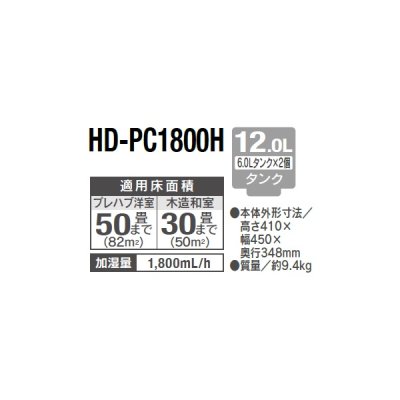 画像2: ダイニチ HD-PC1800H(W) ハイブリッド式加湿器 PC TYPE 12.0Lタンク 加湿量1,800mL/h 木造50畳 コンクリート30畳 ホワイト (HD-PC1800G の後継品)