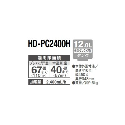 画像2: ダイニチ HD-PC2400H(W) ハイブリッド式加湿器 PC TYPE 12.0Lタンク 加湿量2,400mL/h 木造67畳 コンクリート40畳 ホワイト (HD-PC2400G の後継品)