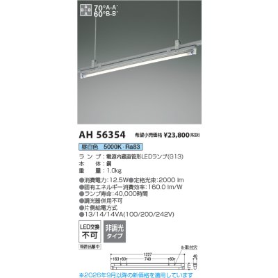 画像2: コイズミ照明 AH56354 ベースライト 非調光 直管形LED 昼白色 電源内蔵型 ランプ同梱 ∽