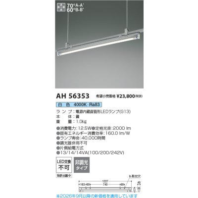 画像2: コイズミ照明 AH56353 ベースライト 非調光 直管形LED 白色 電源内蔵型 ランプ同梱 ∽