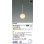 画像2: コイズミ照明 AP57332 ペンダント 非調光 LED 電球色 フランジタイプ 高演色LEDR+ ホワイトブロンズメッキヘアラインマット ∽ (2)