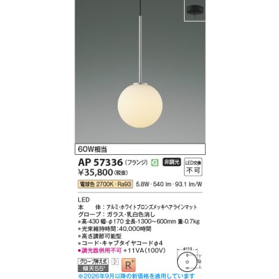 画像2: コイズミ照明 AP57336 ペンダント 非調光 LED 電球色 フランジタイプ 高演色LEDR+ ホワイトブロンズメッキヘアラインマット ∽