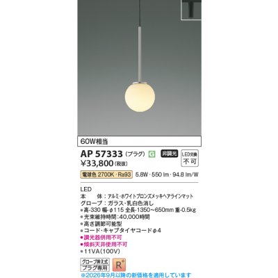 画像2: コイズミ照明 AP57333 ペンダント 非調光 LED 電球色 プラグタイプ 高演色LEDR+ ホワイトブロンズメッキヘアラインマット ∽