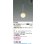 画像2: コイズミ照明 AP57333 ペンダント 非調光 LED 電球色 プラグタイプ 高演色LEDR+ ホワイトブロンズメッキヘアラインマット ∽ (2)