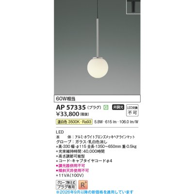 画像2: コイズミ照明 AP57335 ペンダント 非調光 LED 温白色 プラグタイプ 高演色LEDR+ ホワイトブロンズメッキヘアラインマット ∽