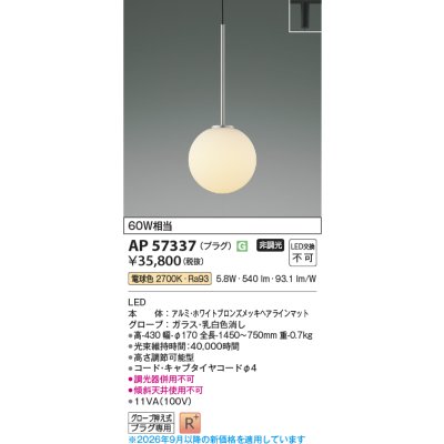 画像2: コイズミ照明 AP57337 ペンダント 非調光 LED 電球色 プラグタイプ 高演色LEDR+ ホワイトブロンズメッキヘアラインマット ∽