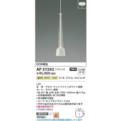 画像2: コイズミ照明 AP57292 ペンダント 非調光 LED 温白色 フランジタイプ 高演色LEDR+ マットファインホワイト ∽