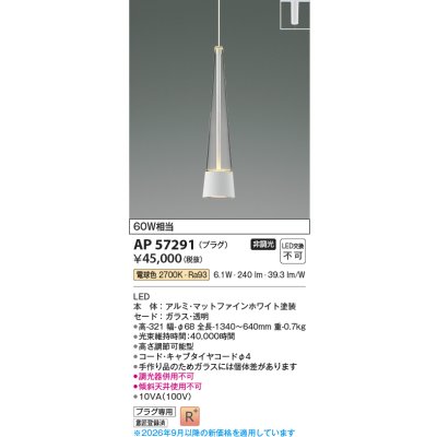 画像2: コイズミ照明 AP57291 ペンダント 非調光 LED 電球色 プラグタイプ 高演色LEDR+ マットファインホワイト ∽