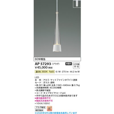 画像2: コイズミ照明 AP57293 ペンダント 非調光 LED 温白色 プラグタイプ 高演色LEDR+ マットファインホワイト ∽