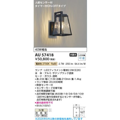 画像2: コイズミ照明 AU57418 ブラケット 非調光 LED 電球色 人感センサー ON/OFFタイプ 防雨型 サテンブラック ∽