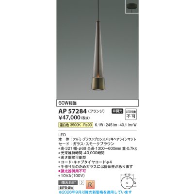 画像2: コイズミ照明 AP57284 ペンダント 非調光 LED 温白色 フランジタイプ 高演色LEDR+ スモークブラウン ∽