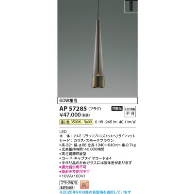 画像2: コイズミ照明 AP57285 ペンダント 非調光 LED 温白色 プラグタイプ 高演色LEDR+ スモークブラウン ∽