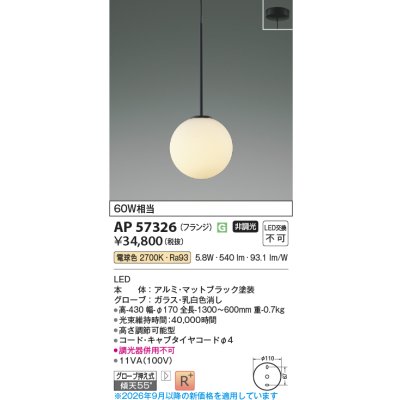 画像2: コイズミ照明 AP57326 ペンダント 非調光 LED 電球色 フランジタイプ 高演色LEDR+ マットブラック ∽