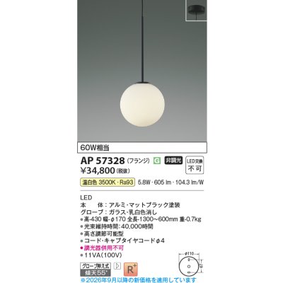 画像2: コイズミ照明 AP57328 ペンダント 非調光 LED 温白色 フランジタイプ 高演色LEDR+ マットブラック ∽