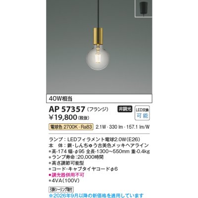 画像2: コイズミ照明 AP57357 ペンダント 非調光 LED 電球色 フランジタイプ 真鍮古美色メッキヘアライン ∽