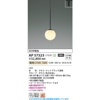 画像2: コイズミ照明 AP57323 ペンダント 非調光 LED 電球色 プラグタイプ 高演色LEDR+ マットブラック ∽