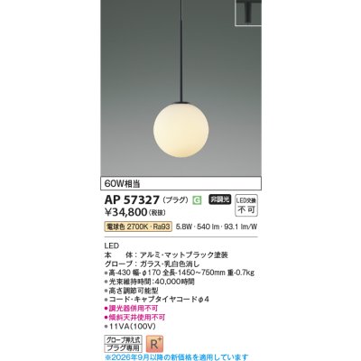 画像2: コイズミ照明 AP57327 ペンダント 非調光 LED 電球色 プラグタイプ 高演色LEDR+ マットブラック ∽