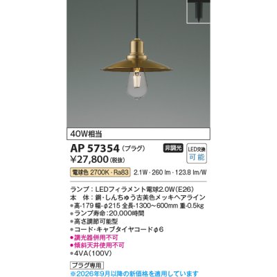 画像2: コイズミ照明 AP57354 ペンダント 非調光 LED 電球色 プラグタイプ 真鍮古美色メッキヘアライン ∽