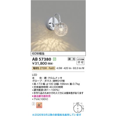 画像2: コイズミ照明 AB57380 ブラケット 調光 LED 電球色 高演色LEDR+ 小径 クロムメッキ 透明ひび焼 ∽