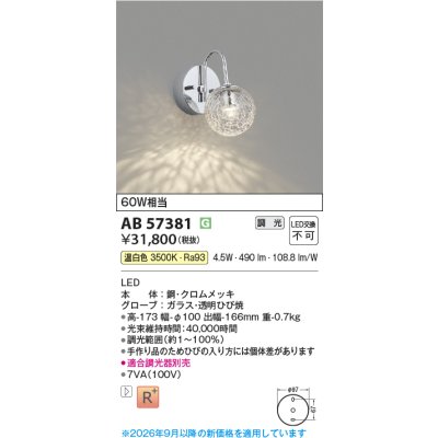 画像2: コイズミ照明 AB57381 ブラケット 調光 LED 温白色 高演色LEDR+ 小径 クロムメッキ 透明ひび焼 ∽