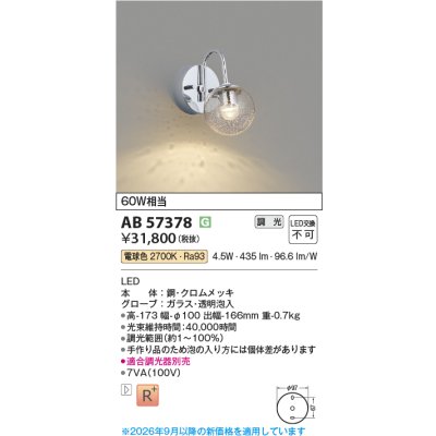 画像2: コイズミ照明 AB57378 ブラケット 調光 LED 電球色 高演色LEDR+ 小径 クロムメッキ 透明泡入 ∽