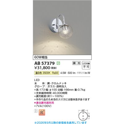 画像2: コイズミ照明 AB57379 ブラケット 調光 LED 温白色 高演色LEDR+ 小径 クロムメッキ 透明泡入 ∽