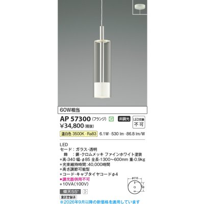 画像2: コイズミ照明 AP57300 ペンダント 非調光 LED 温白色 フランジタイプ ファインホワイト ∽