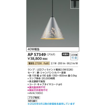 画像2: コイズミ照明 AP57349 ペンダント 非調光 LED 電球色 プラグタイプ シャンパンシルバー ∽