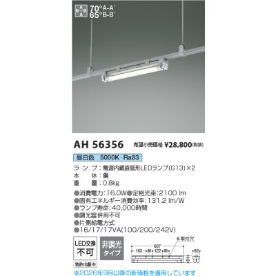 画像2: コイズミ照明 AH56356 ベースライト 非調光 直管形LED 昼白色 電源内蔵型 ランプ同梱 ∽
