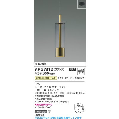画像2: コイズミ照明 AP57312 ペンダント 非調光 LED 温白色 フランジタイプ スモークグレー ∽