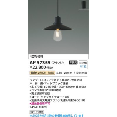 画像2: コイズミ照明 AP57355 ペンダント 非調光 LED 電球色 フランジタイプ マットブラック ∽