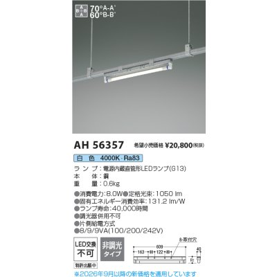 画像2: コイズミ照明 AH56357 ベースライト 非調光 直管形LED 白色 電源内蔵型 ランプ同梱 ∽