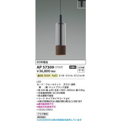 画像2: コイズミ照明 AP57309 ペンダント 非調光 LED 温白色 プラグタイプ ウォールナット ∽