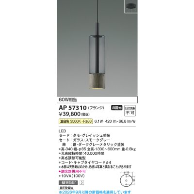 画像2: コイズミ照明 AP57310 ペンダント 非調光 LED 温白色 フランジタイプ グレイッシュ ∽