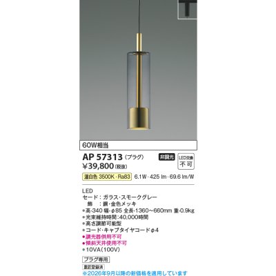 画像2: コイズミ照明 AP57313 ペンダント 非調光 LED 温白色 プラグタイプ スモークグレー ∽