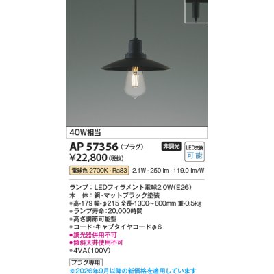 画像2: コイズミ照明 AP57356 ペンダント 非調光 LED 電球色 プラグタイプ マットブラック ∽