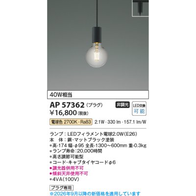 画像2: コイズミ照明 AP57362 ペンダント 非調光 LED 電球色 プラグタイプ マットブラック ∽