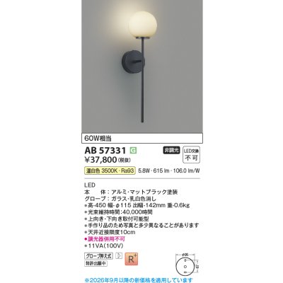 画像2: コイズミ照明 AB57331 ブラケット 非調光 LED 温白色 高演色LEDR+ マットブラック ∽