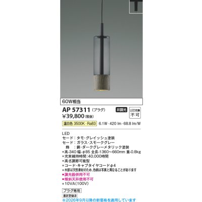 画像2: コイズミ照明 AP57311 ペンダント 非調光 LED 温白色 プラグタイプ グレイッシュ ∽