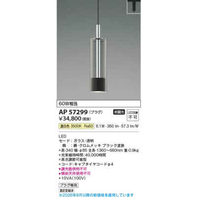 画像2: コイズミ照明 AP57299 ペンダント 非調光 LED 温白色 プラグタイプ ブラック ∽