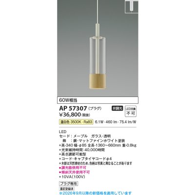 画像2: コイズミ照明 AP57307 ペンダント 非調光 LED 温白色 プラグタイプ メープル ∽