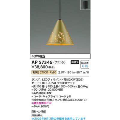 画像2: コイズミ照明 AP57346 ペンダント 非調光 LED 電球色 フランジタイプ 真鍮色 ∽