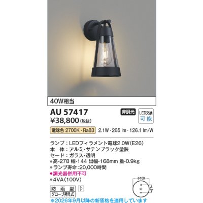画像2: コイズミ照明 AU57417 ブラケット 非調光 LED 電球色 防雨型 サテンブラック ∽