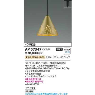 画像2: コイズミ照明 AP57347 ペンダント 非調光 LED 電球色 プラグタイプ 真鍮色 ∽