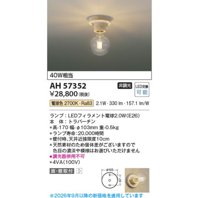 画像2: コイズミ照明 AH57352 小型シーリング 非調光 LED 電球色 トラバーチン ∽