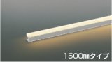 コイズミ照明 AU57430 間接照明 1500mmタイプ 調光 LED 電球色 直付・壁付・床取付 高演色LEDR+ 防雨型 シルバーアルマイト ∽