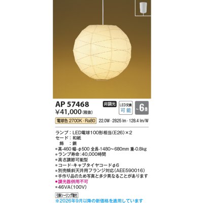 画像2: コイズミ照明 AP57468 ペンダント 6畳 非調光 LED 電球色 フランジタイプ 和風 ∽